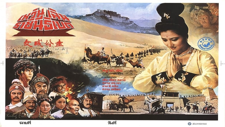 кадр из фильма 文成公主