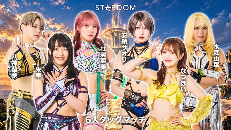 кадр из фильма STARDOM SILVER WEEK TOUR 2026 in TOTTORI