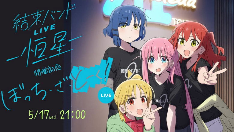 кадр из фильма ぼっち・ざ・ろっく！結束バンド LIVE-恒星-