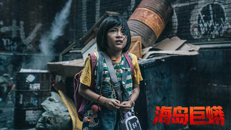 кадр из фильма 海岛巨蟒