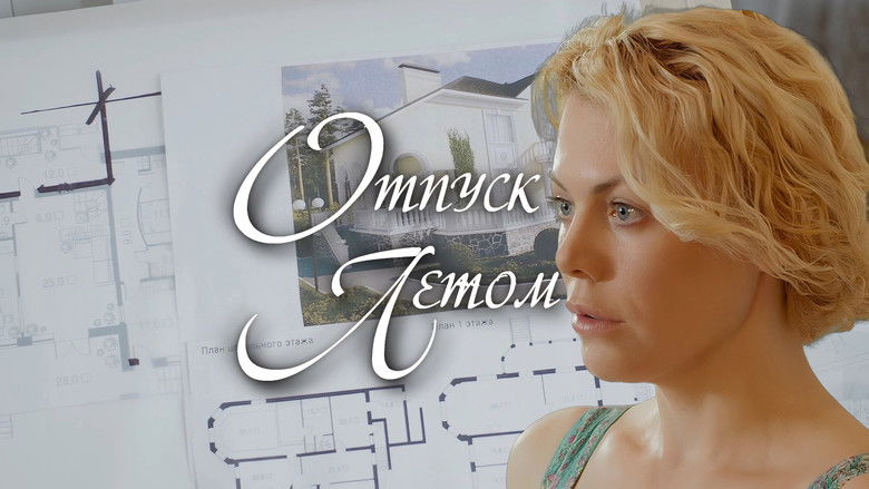 кадр из фильма Отпуск летом