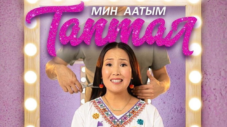 кадр из фильма Меня зовут Любовь