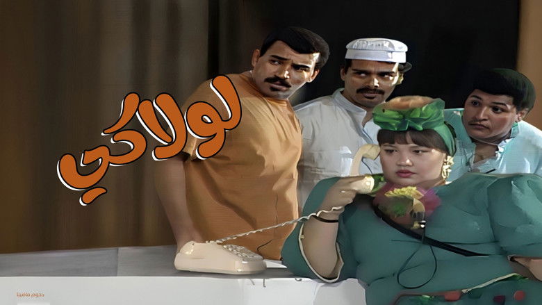 кадр из фильма مسرحية لولاكي