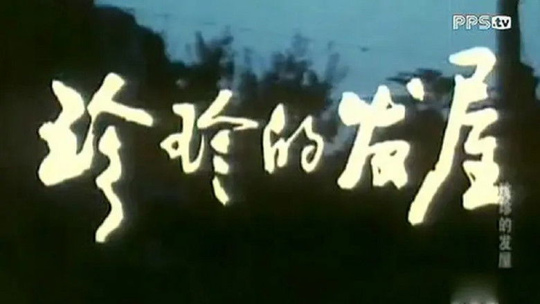 кадр из фильма 珍珍的发屋