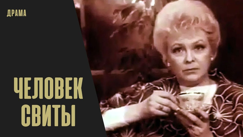 кадр из фильма Человек свиты