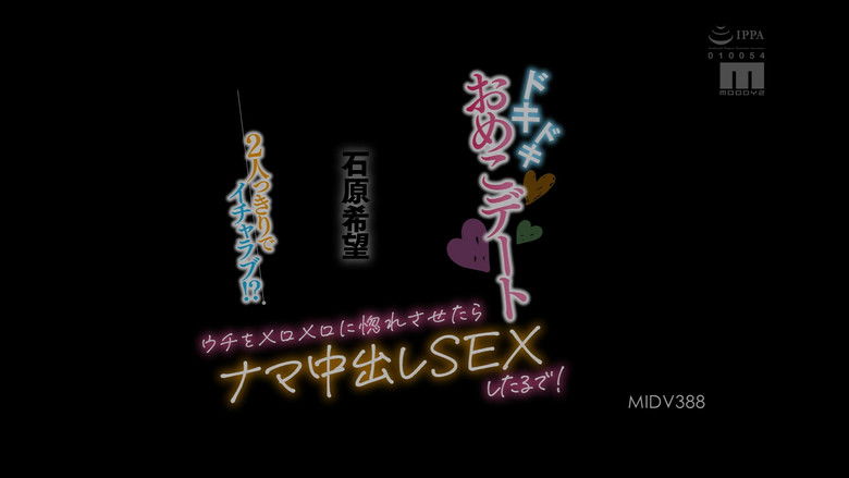 кадр из фильма 2人っきりでイチャラブ！？ドキドキおめこデート ウチをメロメロに惚れさせたらナマ中出しSEXしたるで！