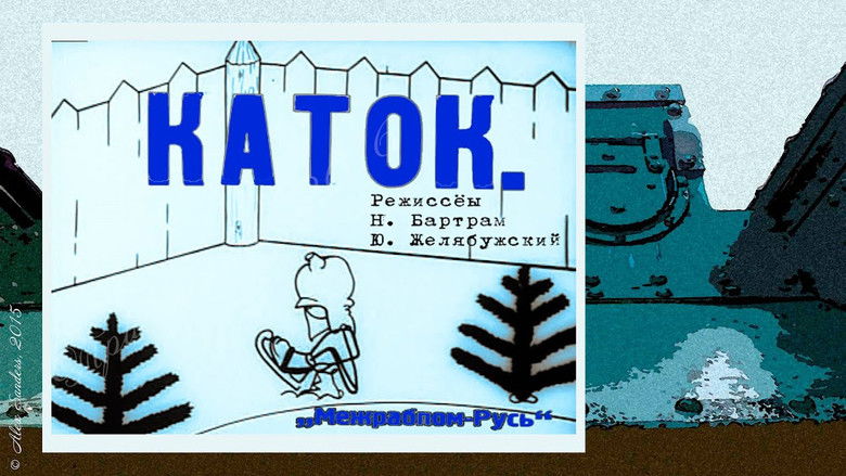 кадр из фильма Каток