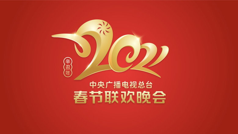 кадр из фильма 2021年中央广播电视总台春节联欢晚会