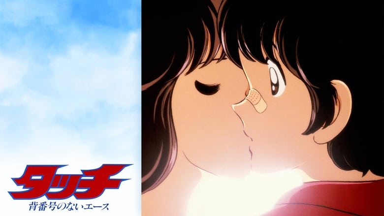 кадр из фильма タッチ 背番号のないエース