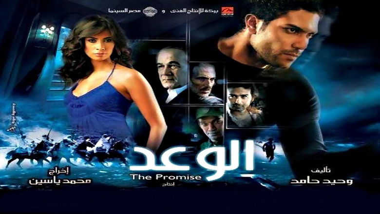 кадр из фильма الوعد