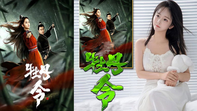 кадр из фильма 牡丹令