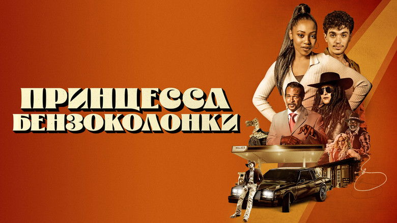 кадр из фильма Принцесса бензоколонки