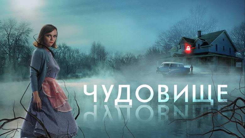 кадр из фильма Чудовище