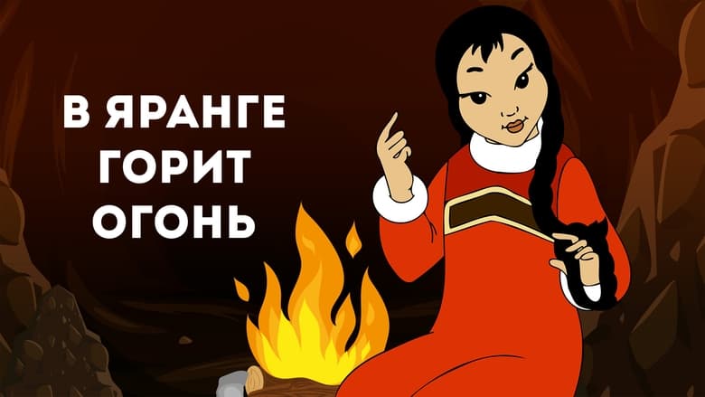 кадр из фильма В яранге горит огонь