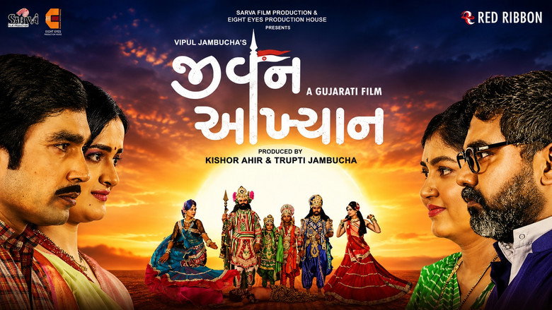 જીવન આખ્યાન
