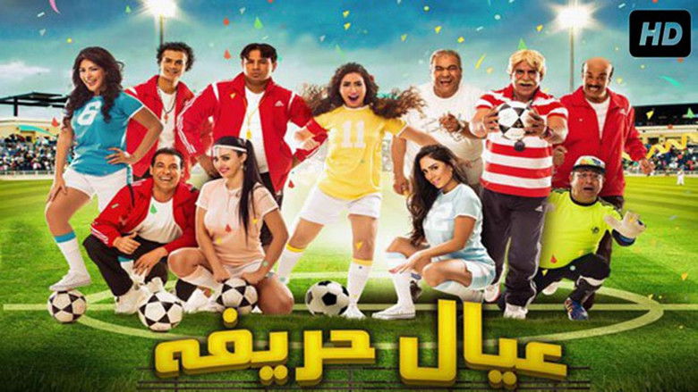 кадр из фильма عيال حريفة