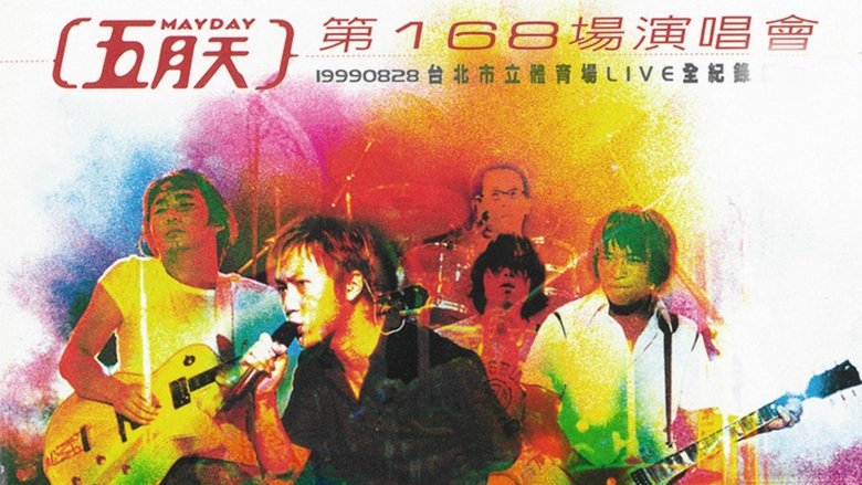 五月天 第168場演唱會