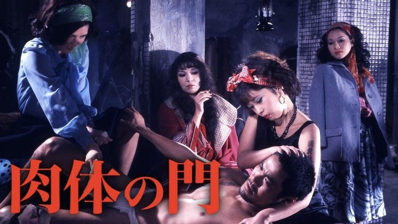 кадр из фильма 肉体の門