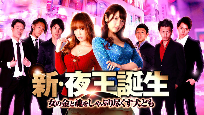 кадр из фильма 新・夜王誕生 女の金と魂をしゃぶり尽くす犬ども