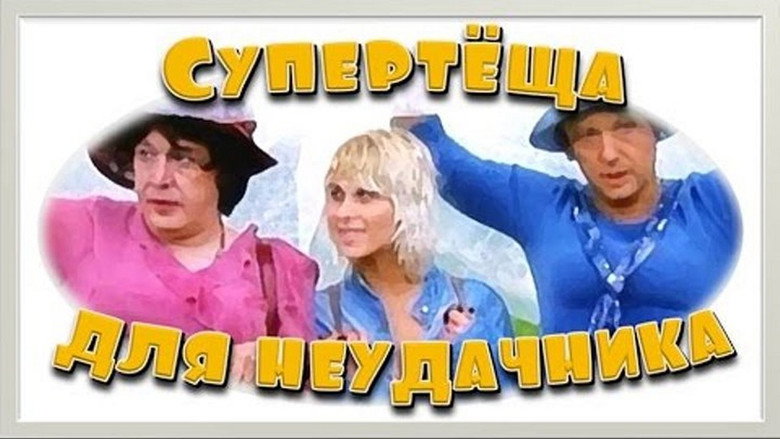 кадр из фильма Супертёща для неудачника