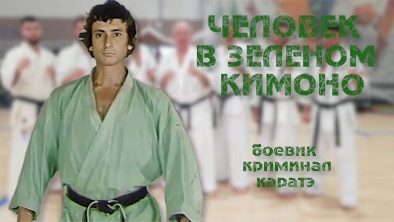 кадр из фильма Человек в зелёном кимоно