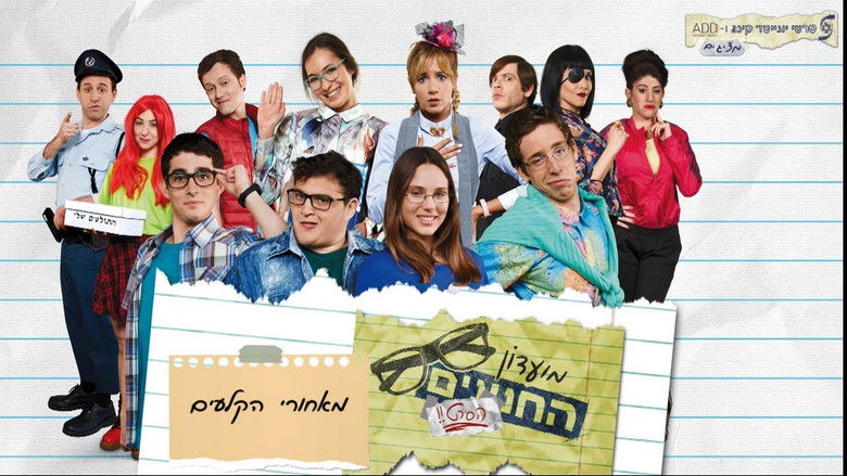 кадр из фильма מועדון החנונים : הסרט