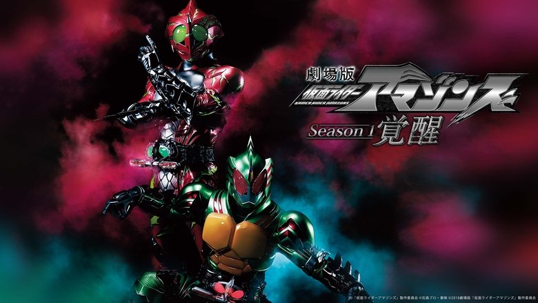 劇場版 仮面ライダーアマゾンズ Season1 覚醒