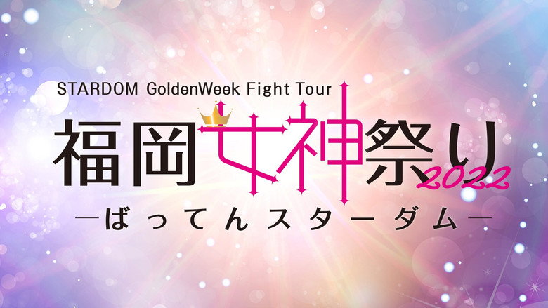 кадр из фильма STARDOM GoldenWeek Fight Tour 2022　福岡女神祭り ～ばってんスターダム～