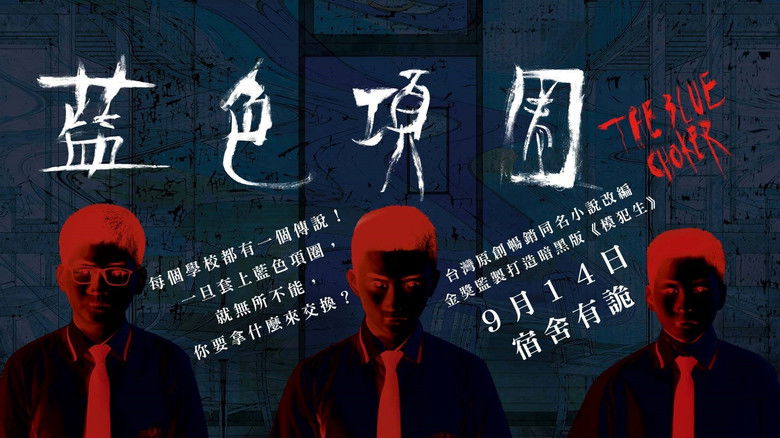 кадр из фильма 藍色項圈