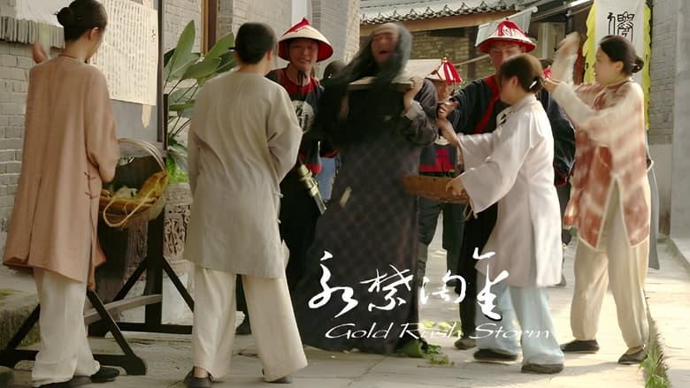 кадр из фильма 永禁淘金