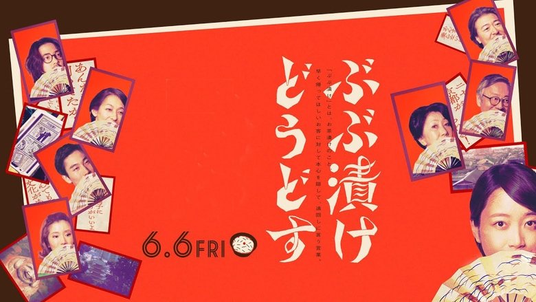 кадр из фильма ぶぶ漬けどうどす