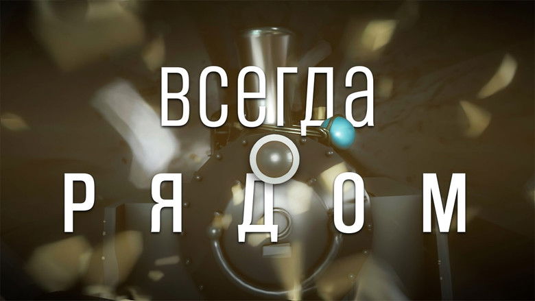 кадр из фильма Всегда Рядом