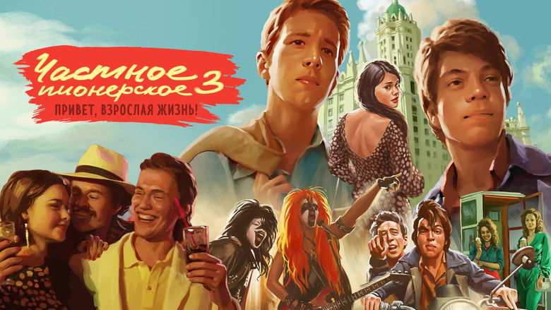 кадр из фильма Частное пионерское 3. Привет, взрослая жизнь!