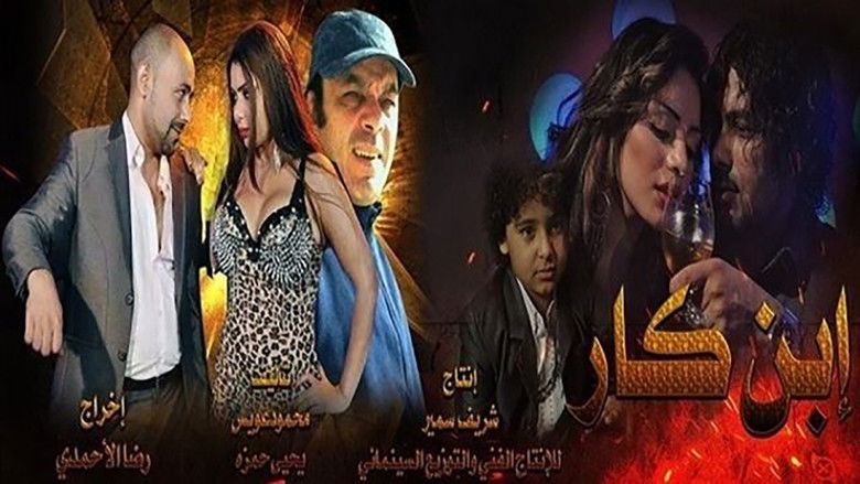 кадр из фильма ابن كار