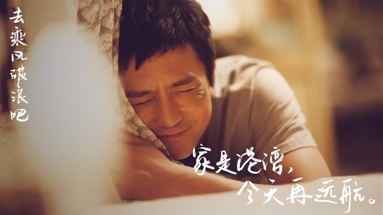 кадр из фильма 乘风破浪