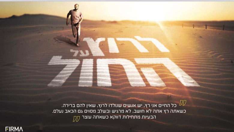 кадр из фильма לרוץ על החול