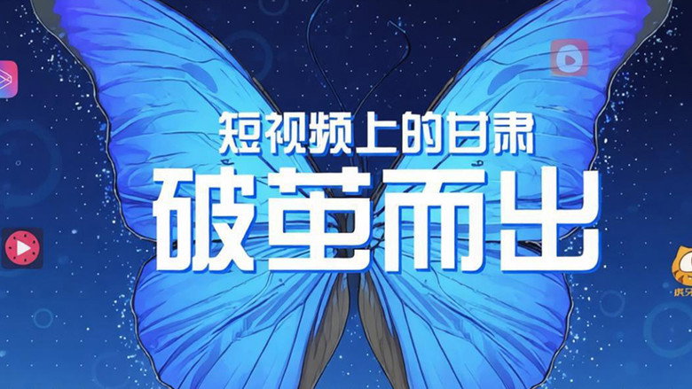 кадр из фильма 短视频上的甘肃