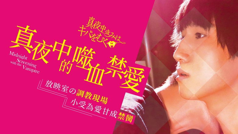 кадр из фильма 真夜中きみはキバをむく