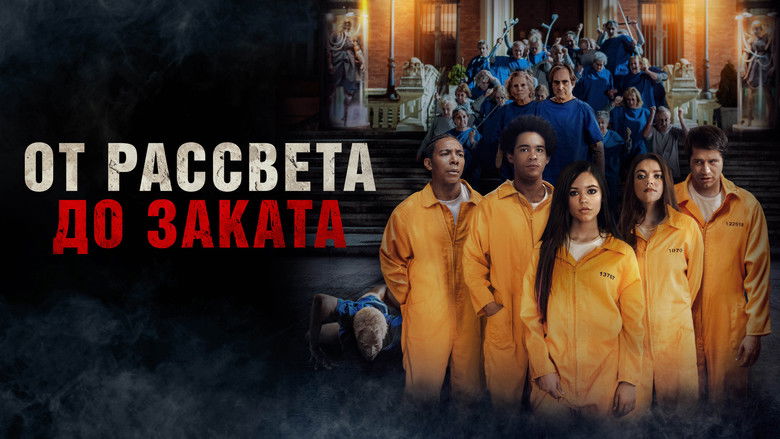 кадр из фильма От рассвета до заката