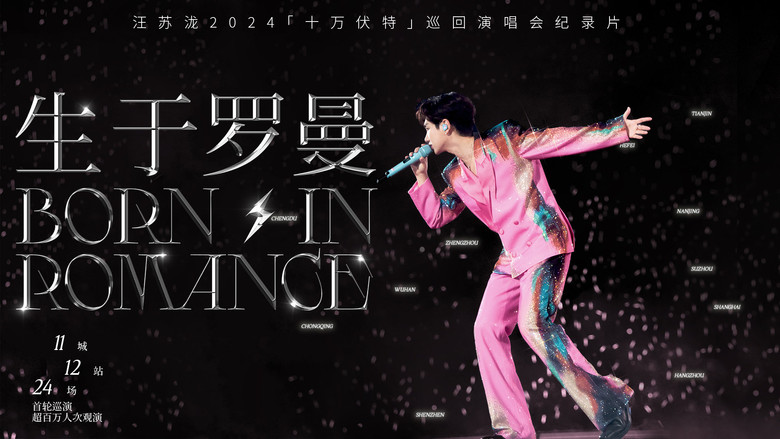 кадр из фильма 生于罗曼