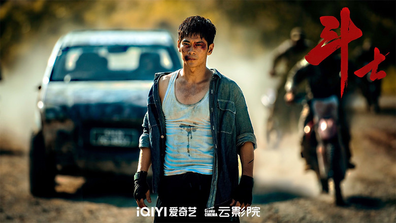 кадр из фильма 斗士