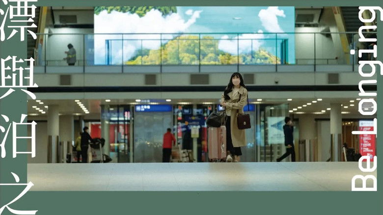 кадр из фильма 漂與泊之間