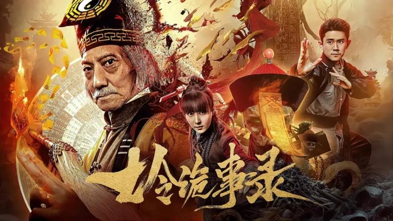 кадр из фильма 七令诡事录