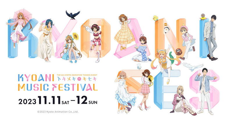 кадр из фильма 第6回京都アニメーションファン感謝イベント KYOANI MUSIC FESTIVAL ―トキメキのキセキ―