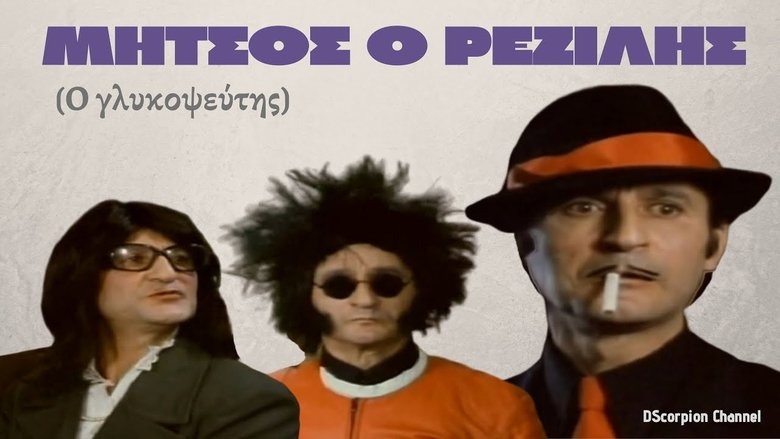 кадр из фильма Μήτσος ο Ρεζίλης
