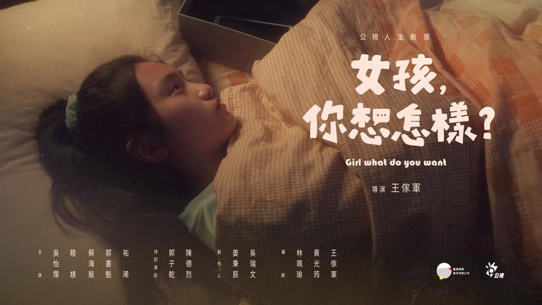 女孩，你想怎樣？