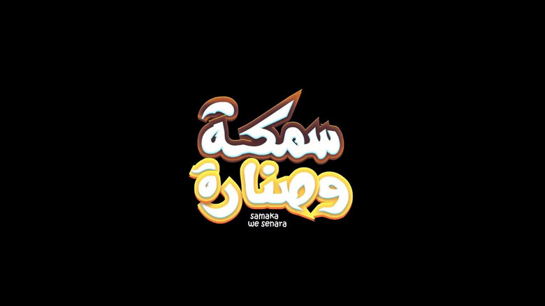 кадр из фильма سمكة وصنارة