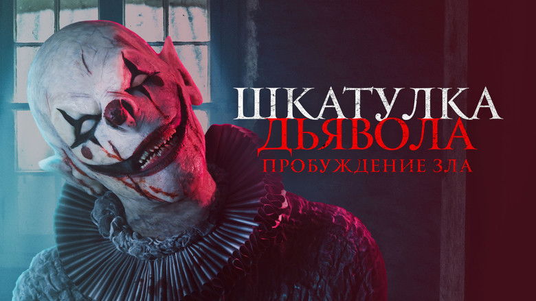 кадр из фильма Шкатулка дьявола: Пробуждение зла