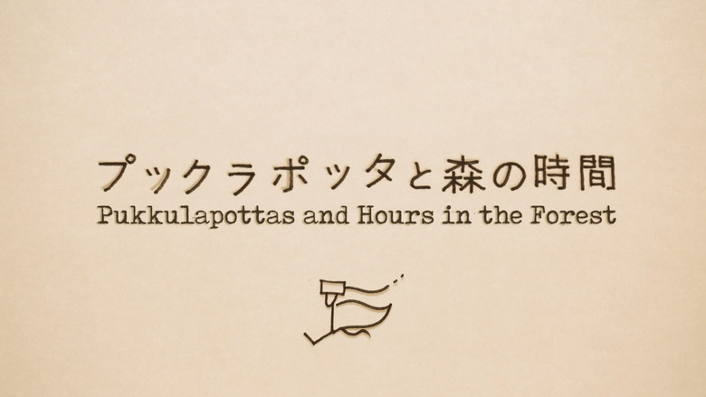 кадр из фильма プックラポッタと森の時間