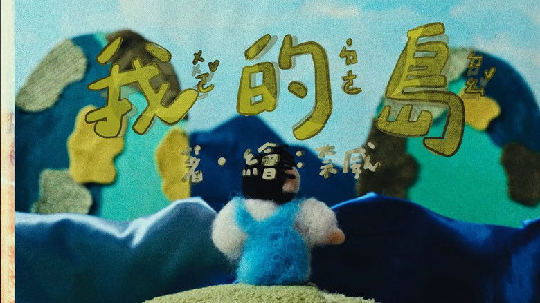 кадр из фильма 我的島